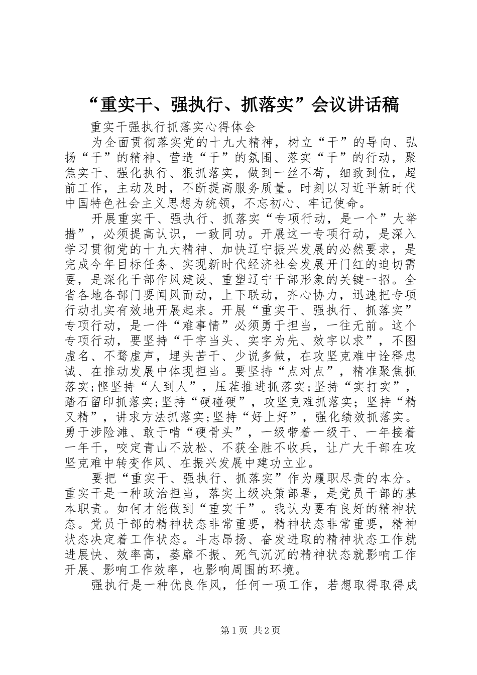 “重实干、强执行、抓落实”会议的讲话发言稿_第1页
