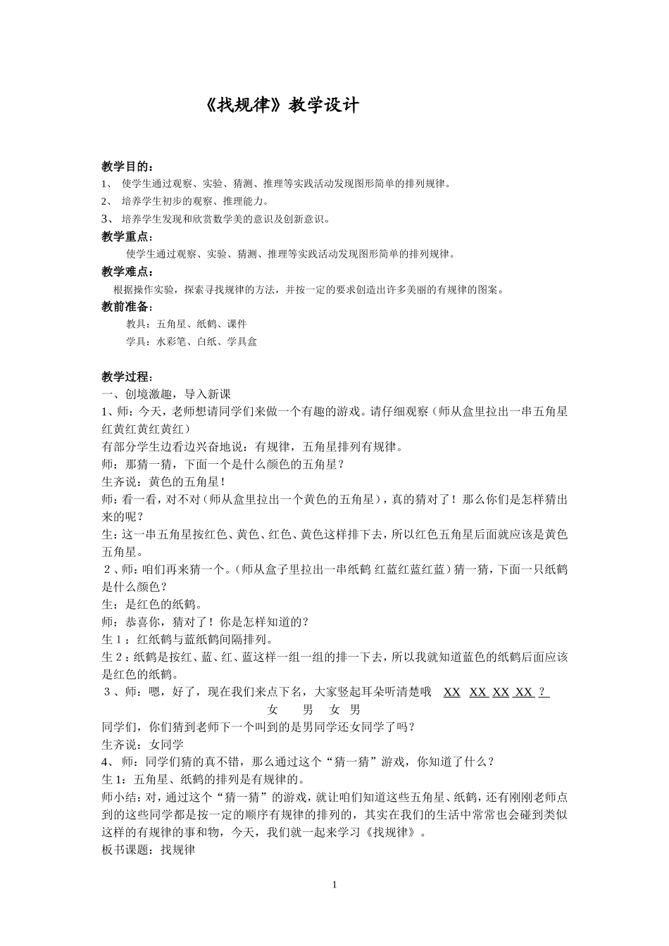 《找规律》教学设计 (2)_第1页
