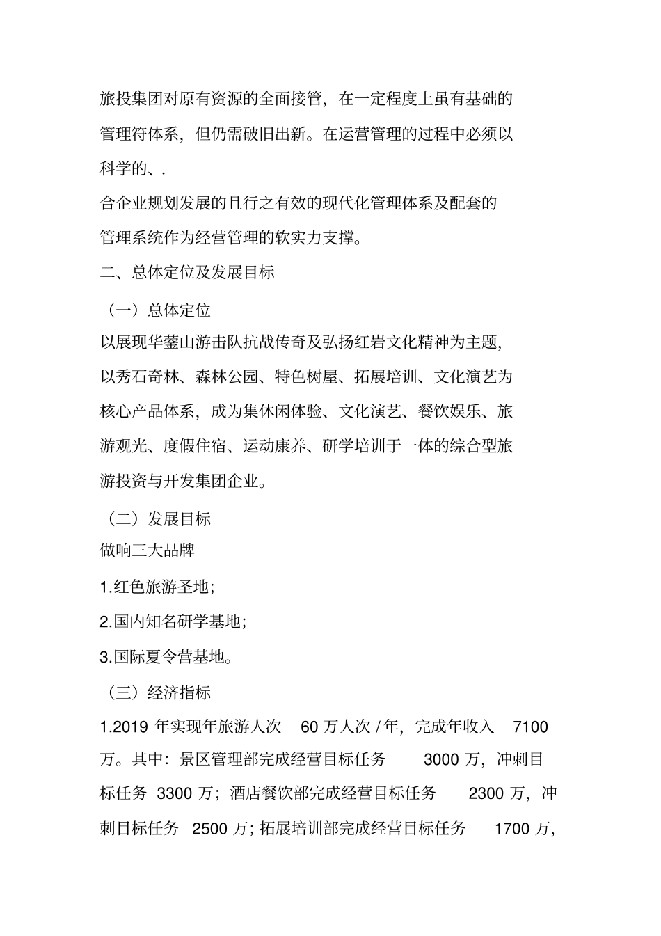 景区运营管理方案_第2页