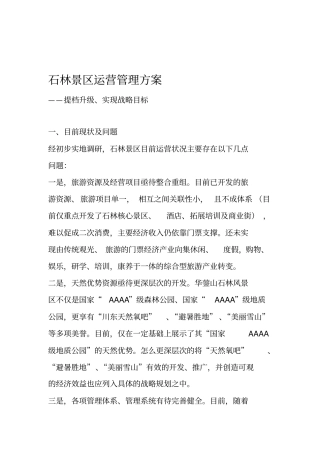 景区运营管理方案