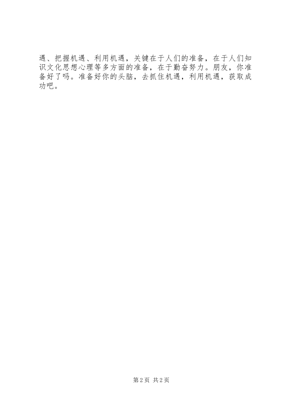 征文演讲稿机遇偏爱有准备的人 (2)_第2页