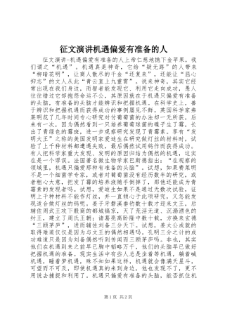 征文演讲稿机遇偏爱有准备的人 (2)