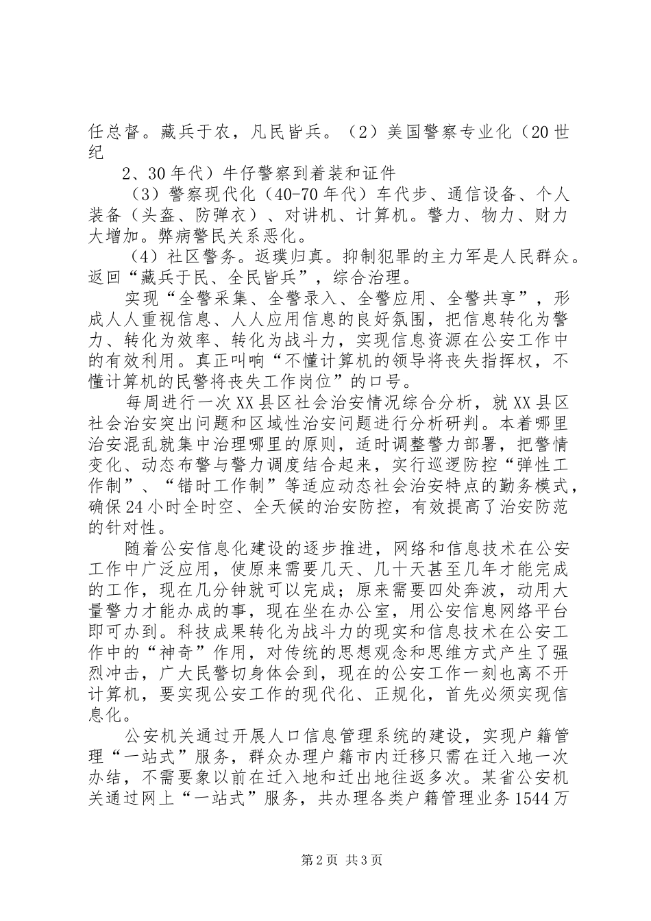 公安信息化建设讲话发言稿_第2页