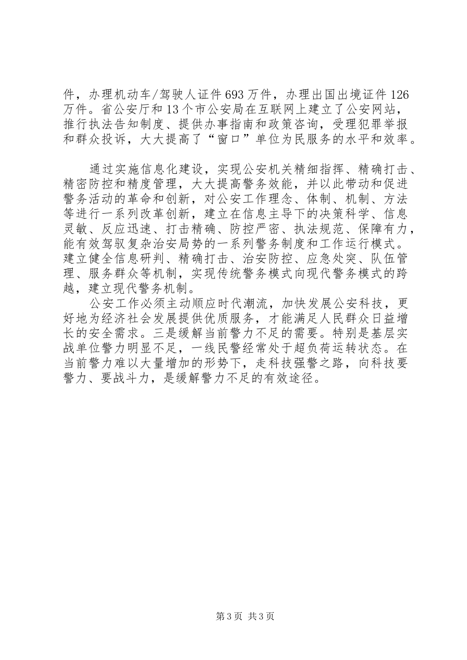 公安信息化建设讲话发言稿_第3页