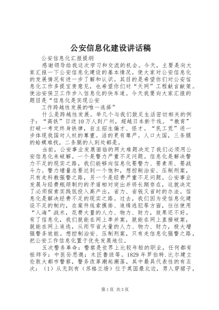 公安信息化建设讲话发言稿