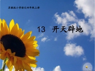 开天辟地课件