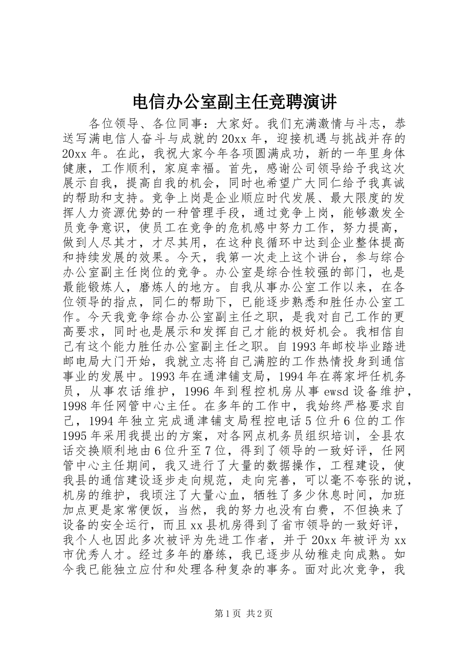 电信办公室副主任竞聘演讲稿_第1页