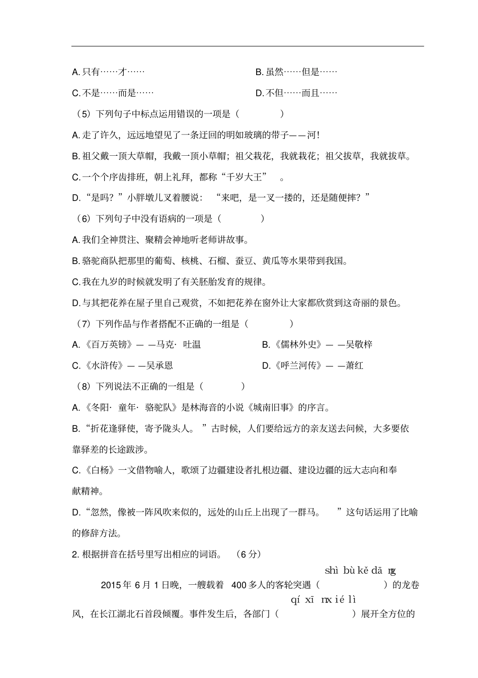 景山小学五年级语文下册期末质量检测试卷含答案_第2页