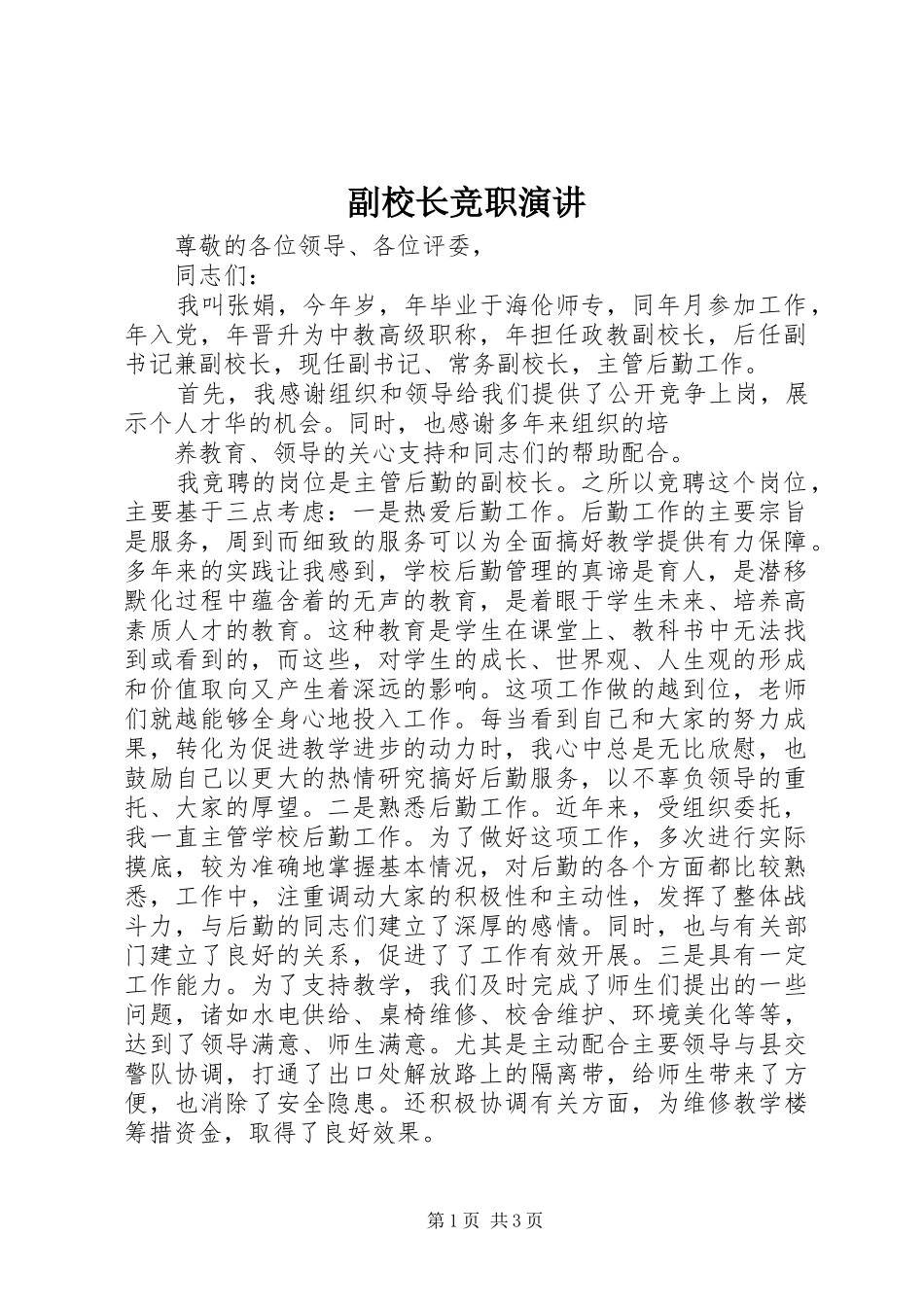 副校长竞职演讲稿 (3)_第1页