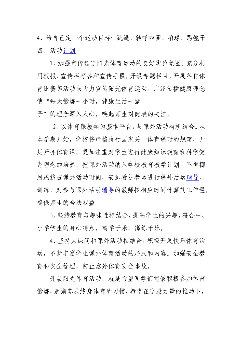 小学阳光体育活动计划_第2页