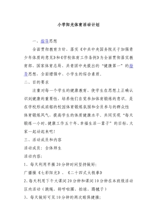 小学阳光体育活动计划