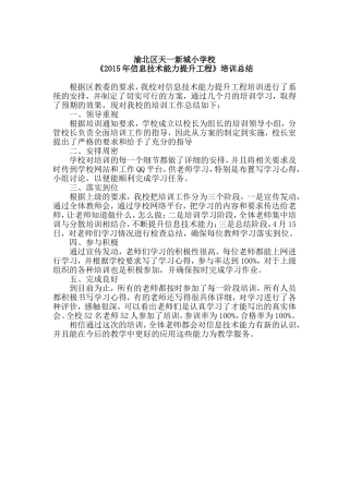 天一新城小学校《信息技术能力提升工程》培训总结