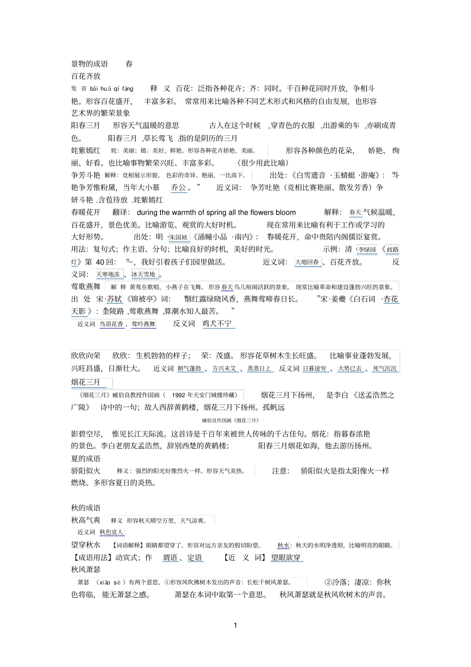 景物的成语春_第1页