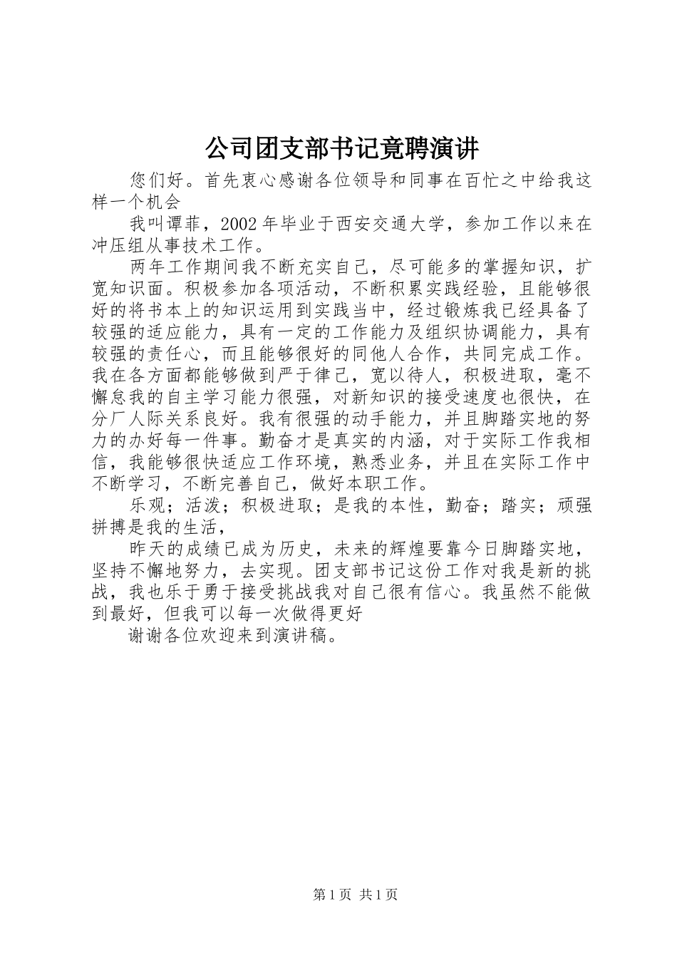 公司团支部书记竟聘演讲稿 (2)_第1页