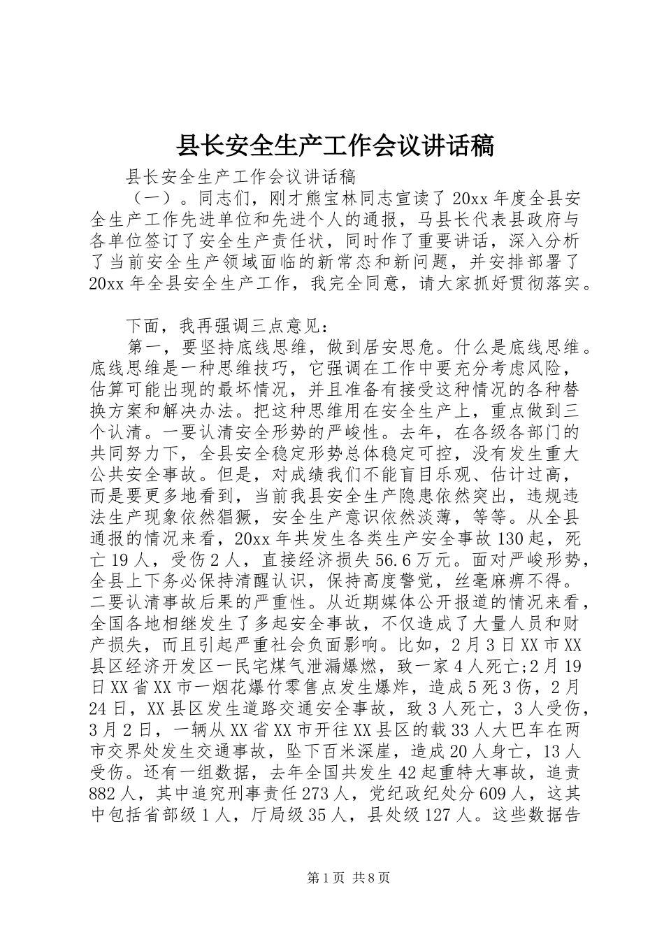 县长安全生产工作会议讲话发言稿_第1页
