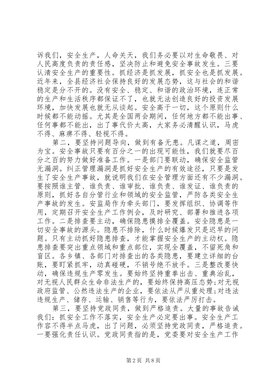 县长安全生产工作会议讲话发言稿_第2页