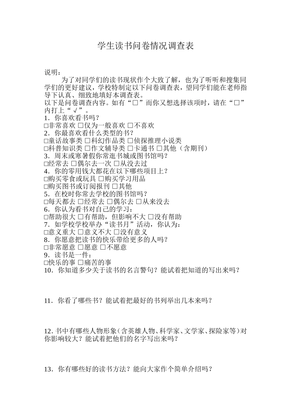 学生读书问卷情况调查表_第1页