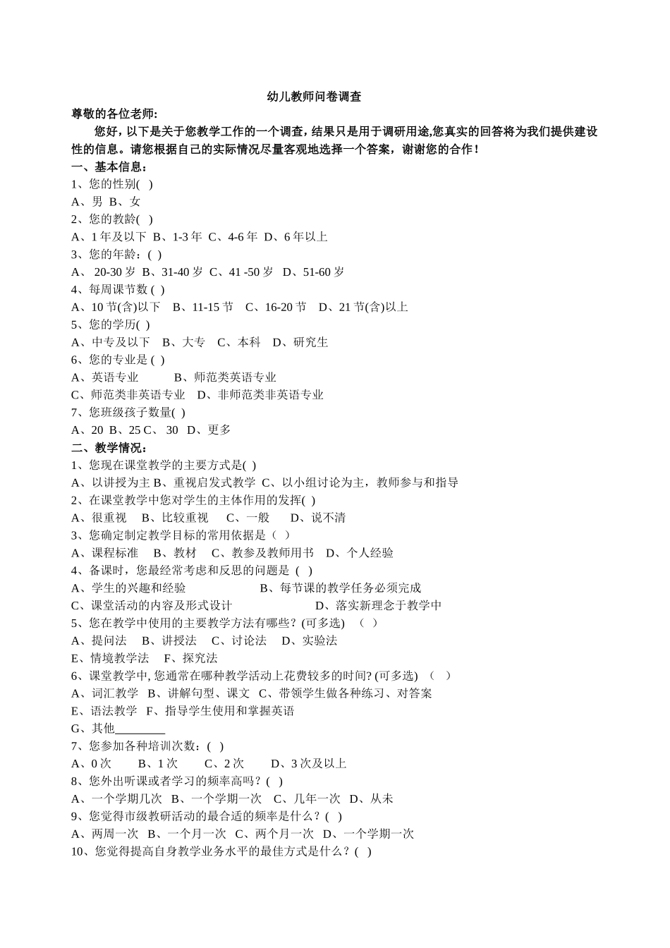 幼儿教师问卷调查_第1页