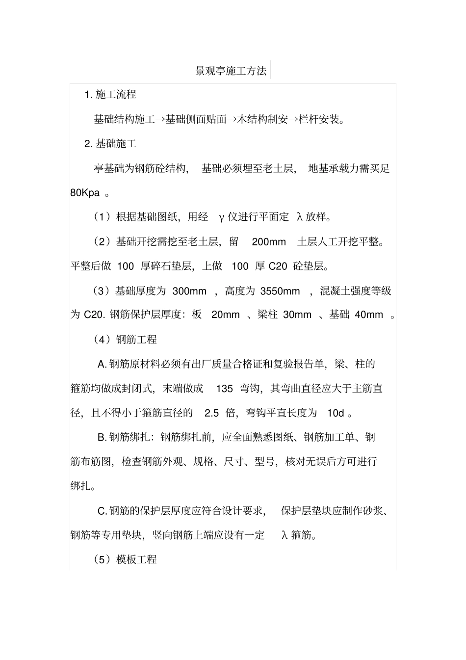 景观亭施工方法_第1页