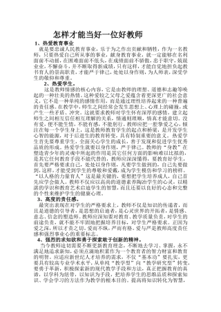 怎样才能当好一位好教师