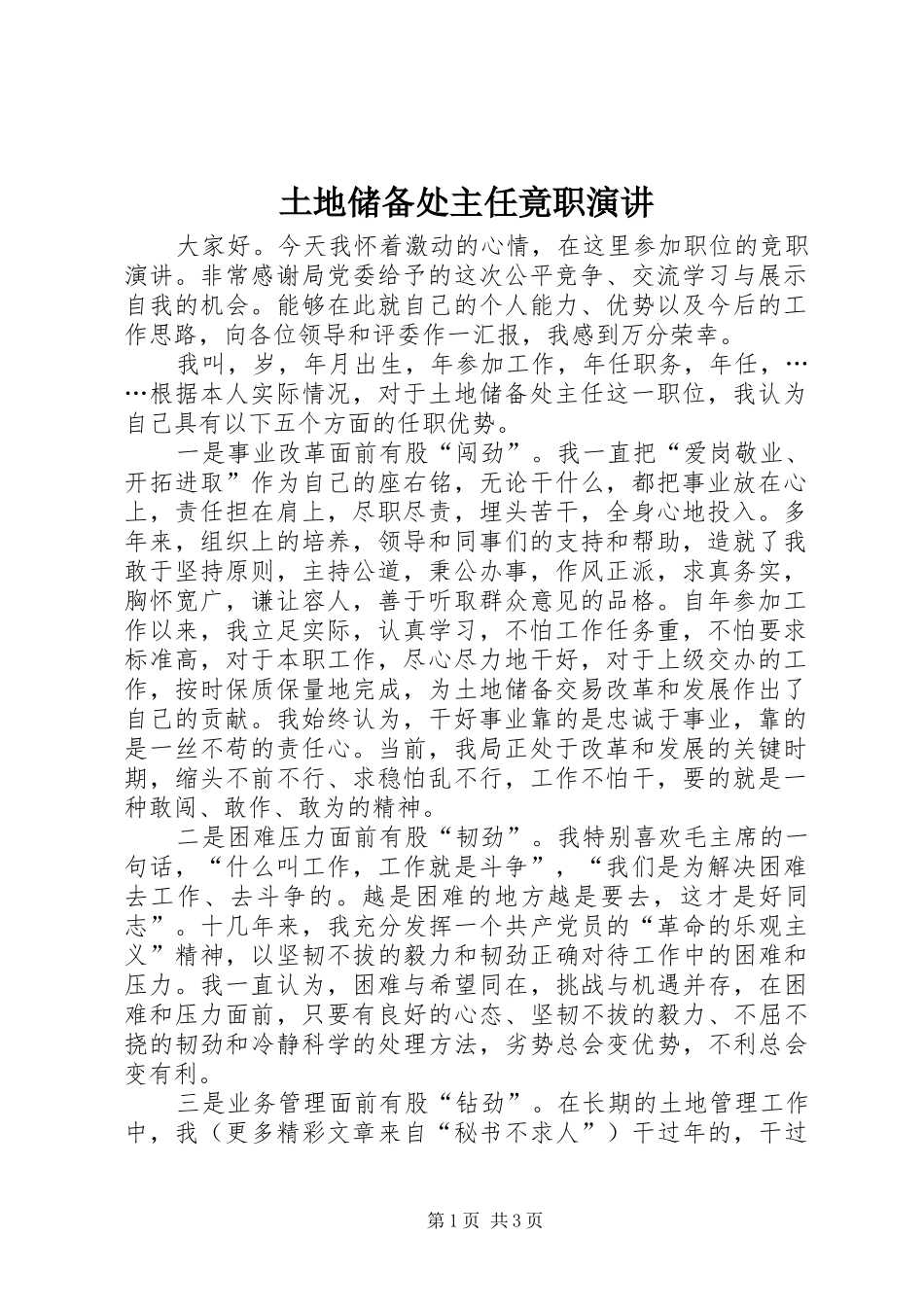 土地储备处主任竟职演讲稿 (2)_第1页