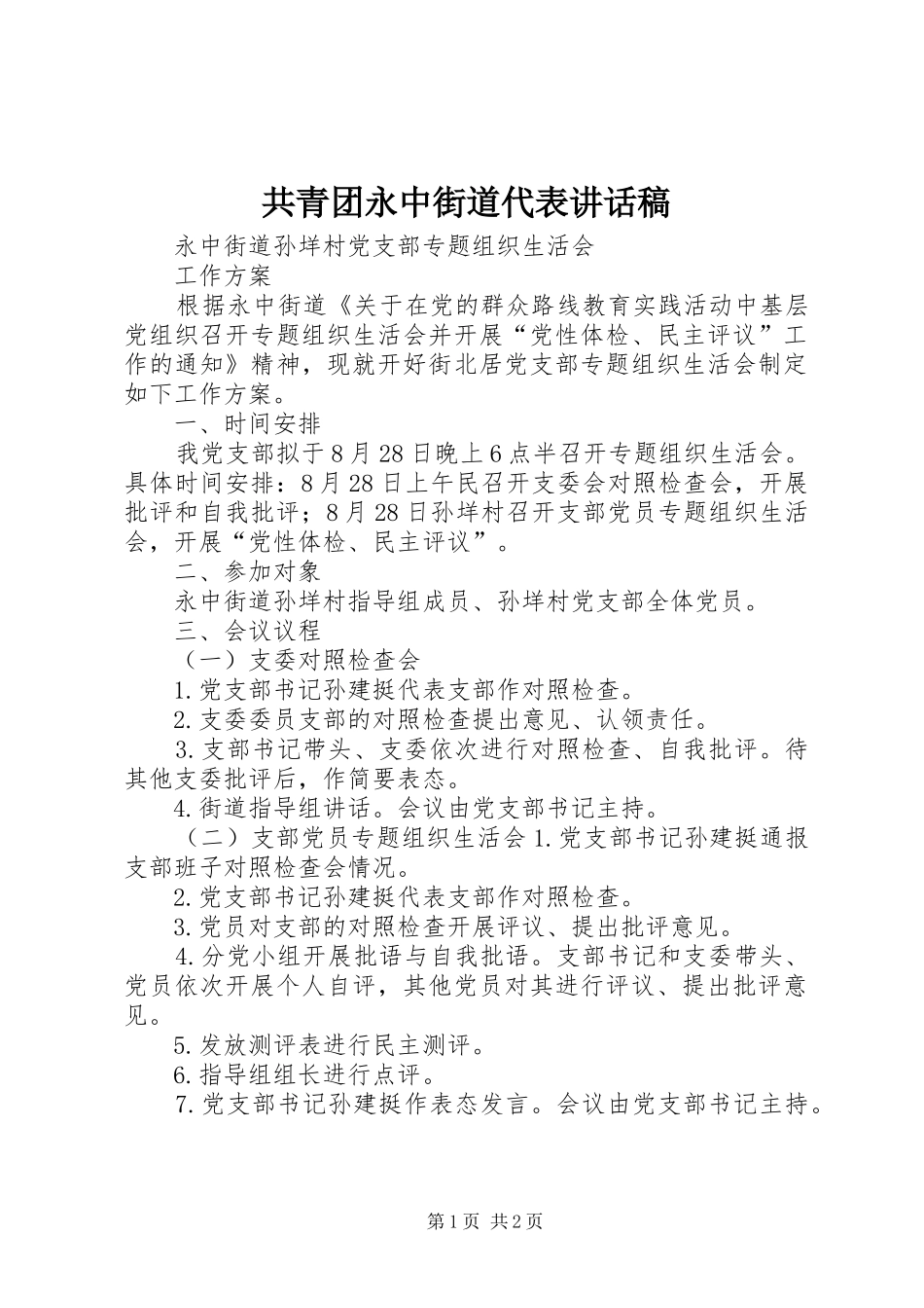 共青团永中街道代表讲话发言稿_第1页