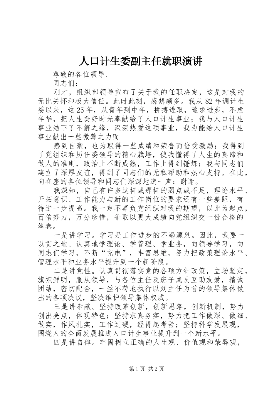 人口计生委副主任就职演讲稿 (3)_第1页