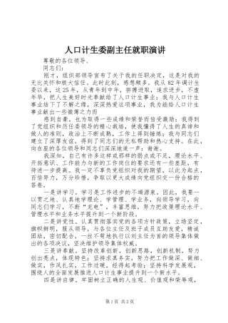 人口计生委副主任就职演讲稿 (3)