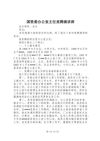 国资委办公室主任竞聘演讲稿