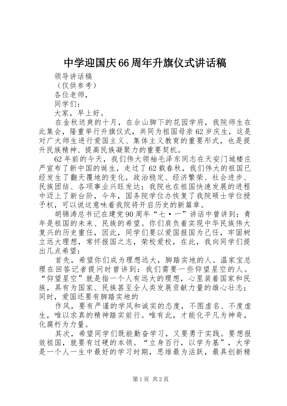 中学迎国庆66周年升旗仪式的的讲话稿_第1页