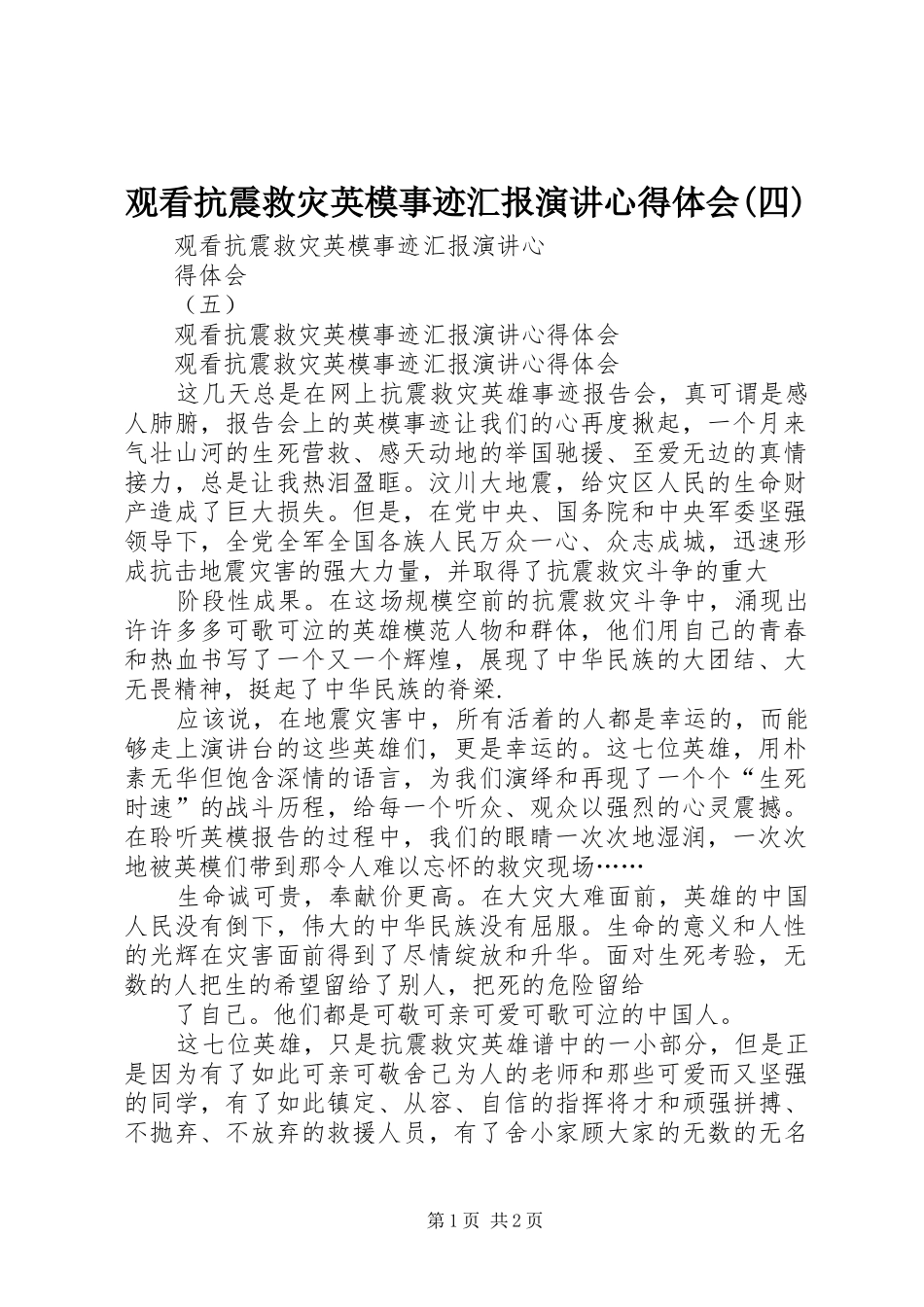 观看抗震救灾英模事迹汇报演讲稿心得体会(四)_第1页