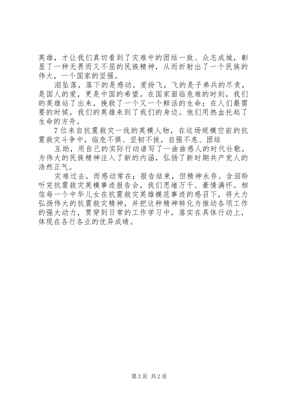 观看抗震救灾英模事迹汇报演讲稿心得体会(四)_第2页