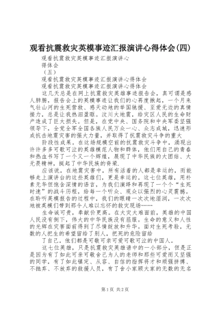 观看抗震救灾英模事迹汇报演讲稿心得体会(四)