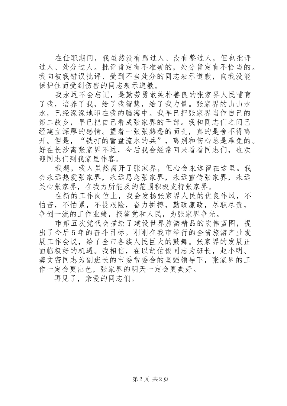 市委书记离任的深情演讲稿_第2页