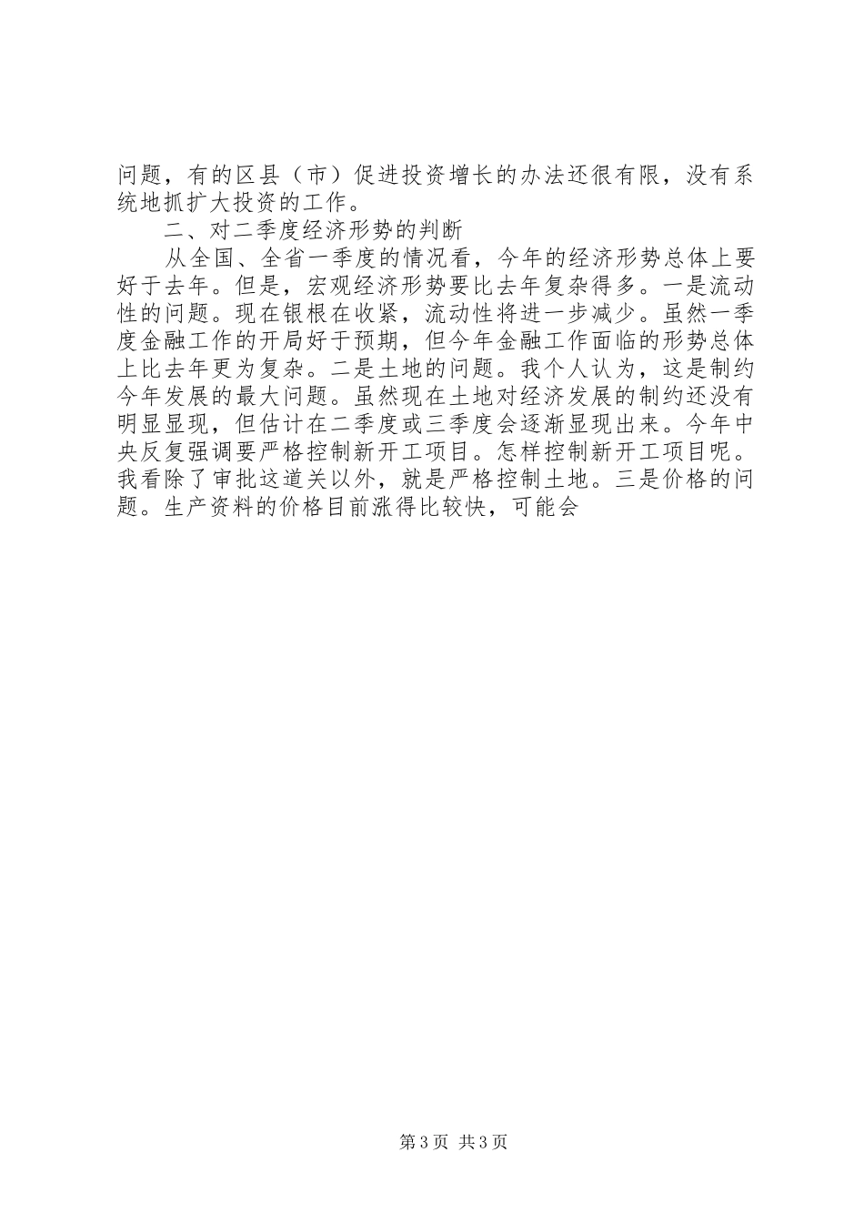 一季度经济形势分析会讲话发言稿一 (2)_第3页