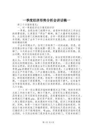 一季度经济形势分析会讲话发言稿一 (2)