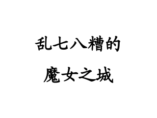 中班数学《乱七八糟的魔女之城》