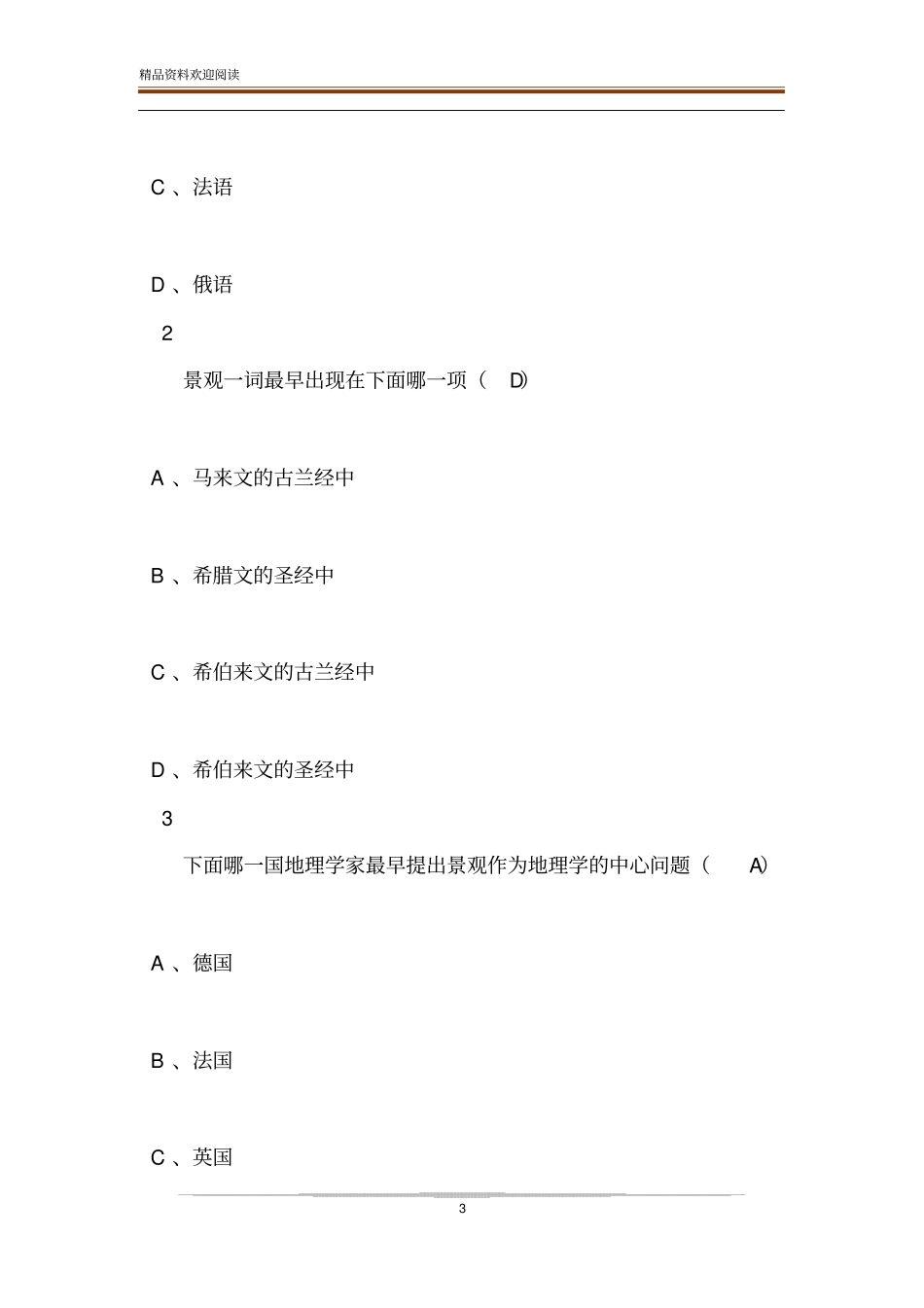 景观地学基础超星尔雅答案_第3页