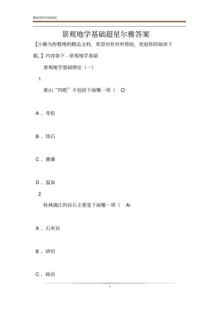 景观地学基础超星尔雅答案