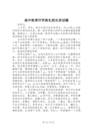 高中秋季开学典礼校长讲话发言稿