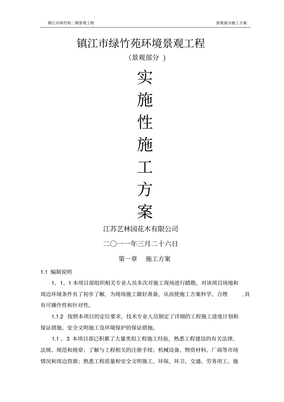 景观工程施工方案07238_第1页