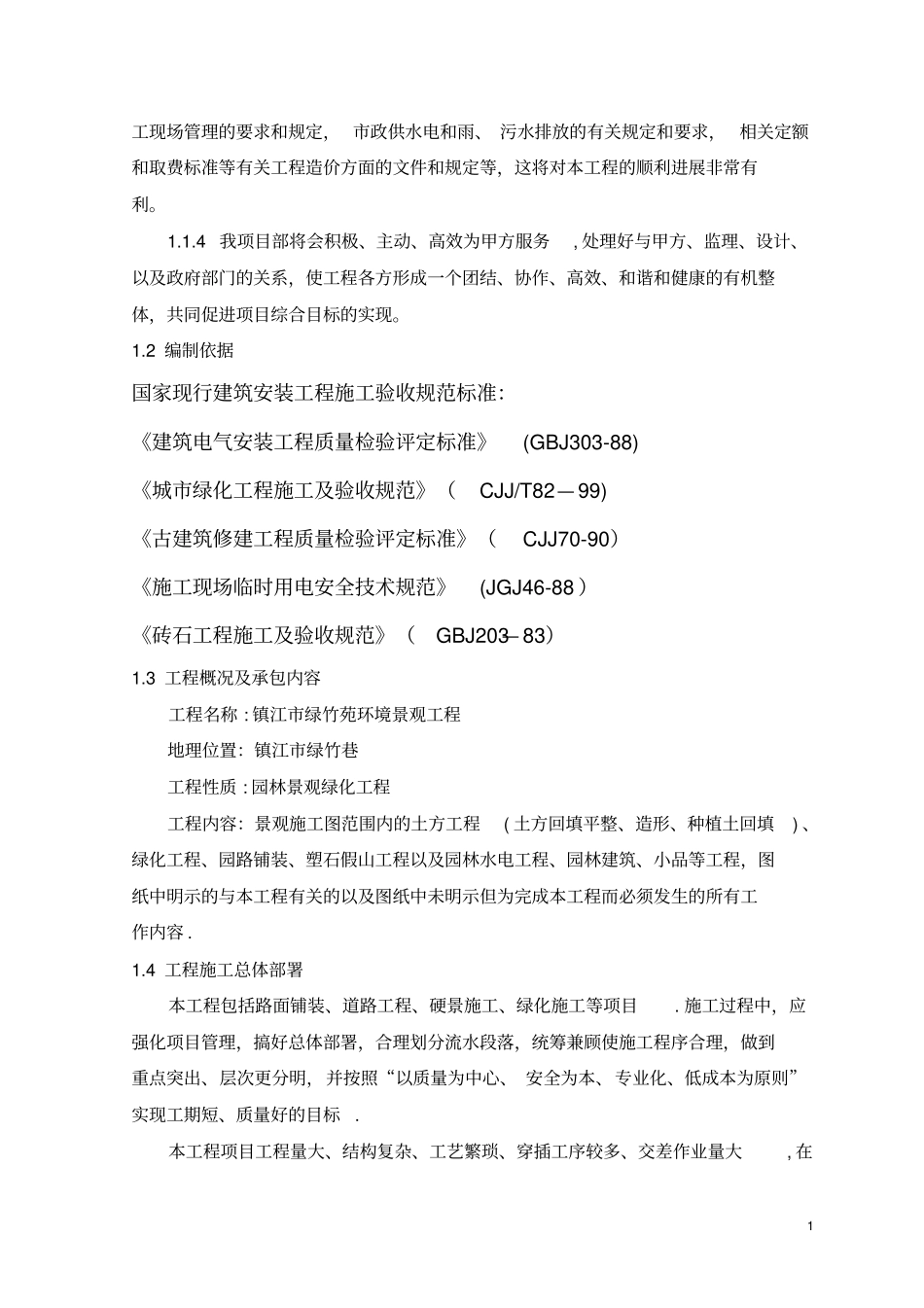 景观工程施工方案07238_第2页