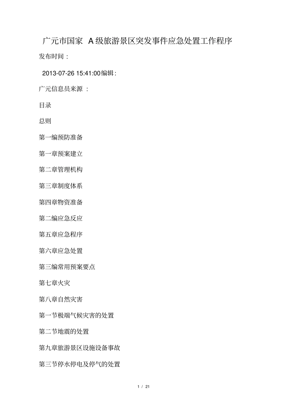 景区应急处置程序_第1页