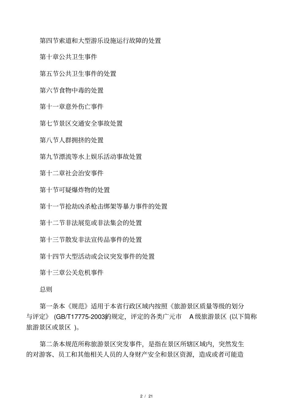 景区应急处置程序_第2页