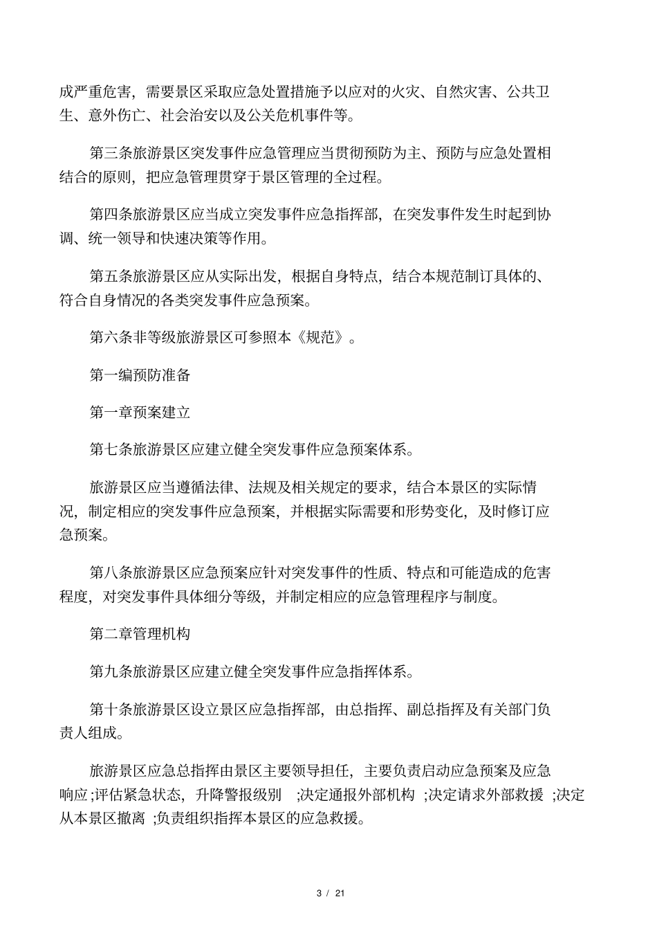 景区应急处置程序_第3页