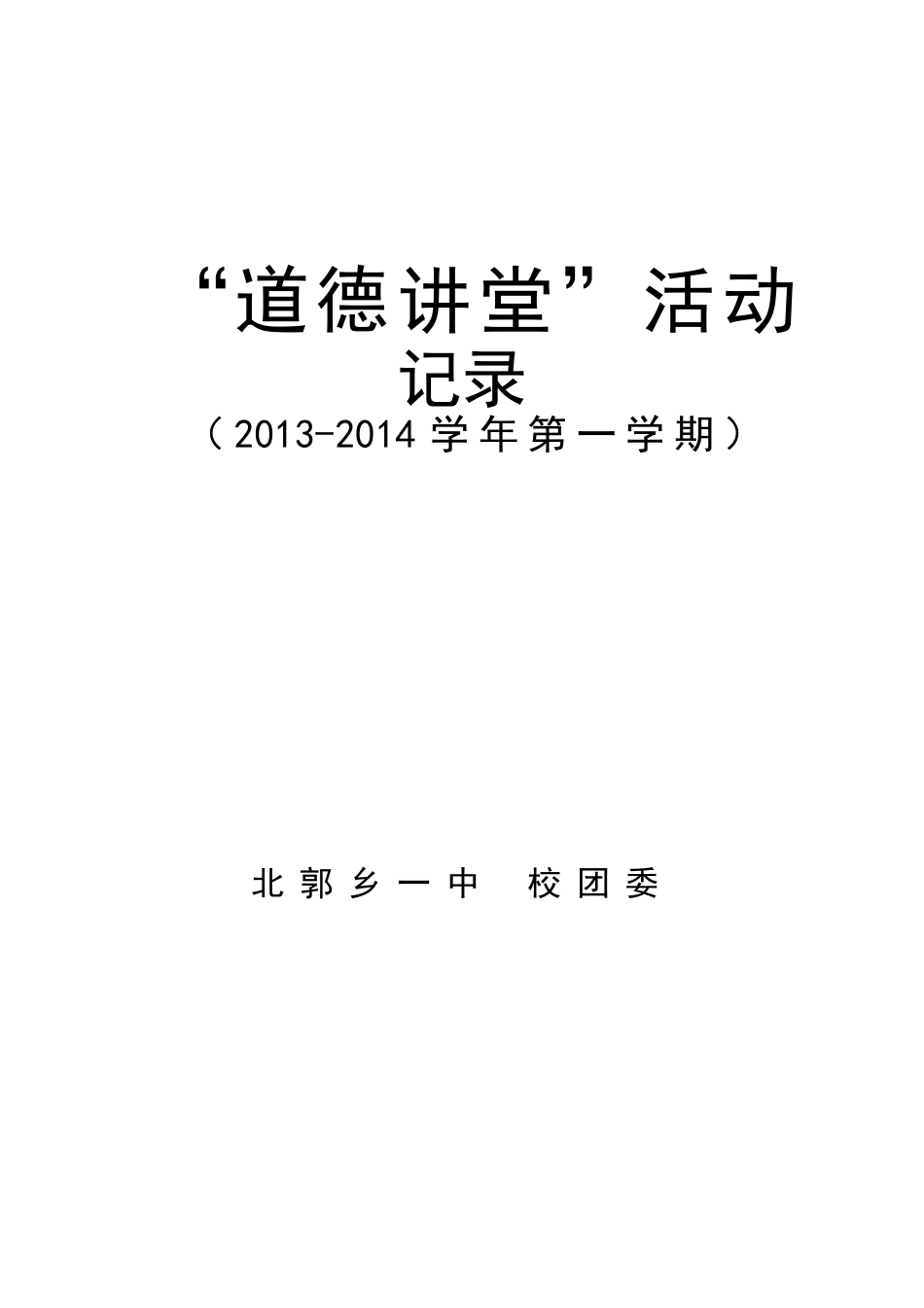 北郭一中道德讲堂活动记录_第1页