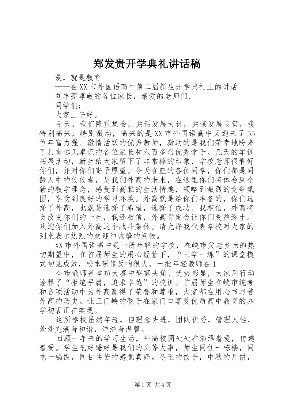 郑发贵开学典礼讲话发言稿_第1页