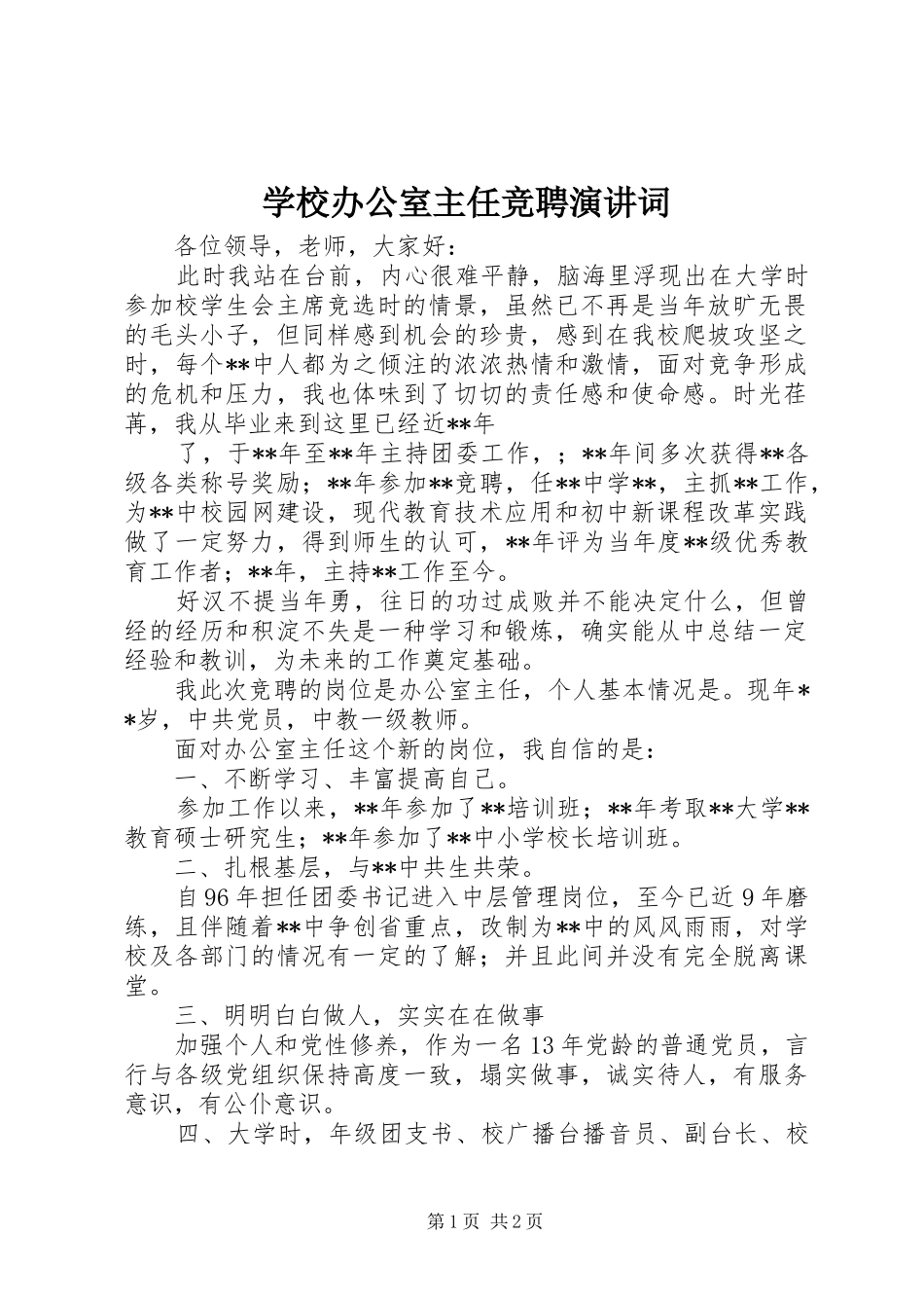 学校办公室主任竞聘演讲词_第1页