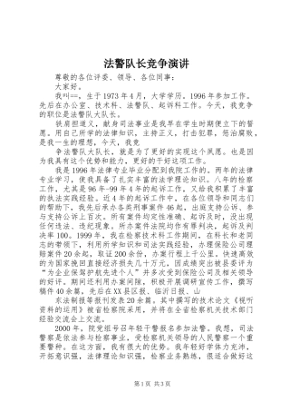 法警队长竞争演讲稿 (3)