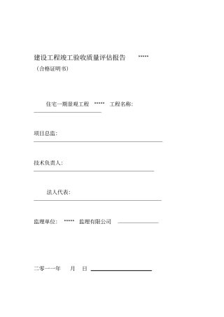 景观工程竣工质量评价报告